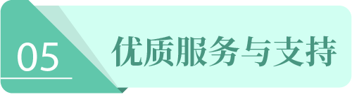 优质的服务与支持