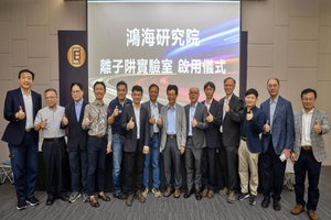 鸿海启用全台业界首座离子阱量子计算实验室，发展通用型量子计算机