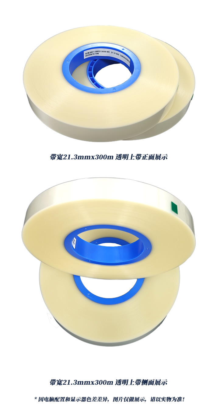 带宽21.3mmx300m透明上带