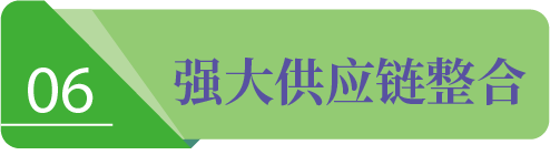 强大的供应链整合能力