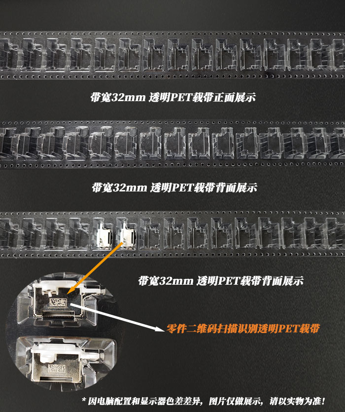 32mm带宽PET透明载带,支持零件二维码扫码