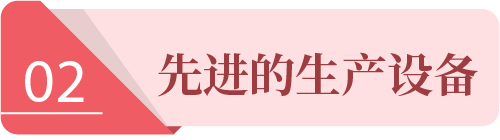 先进的生产设备