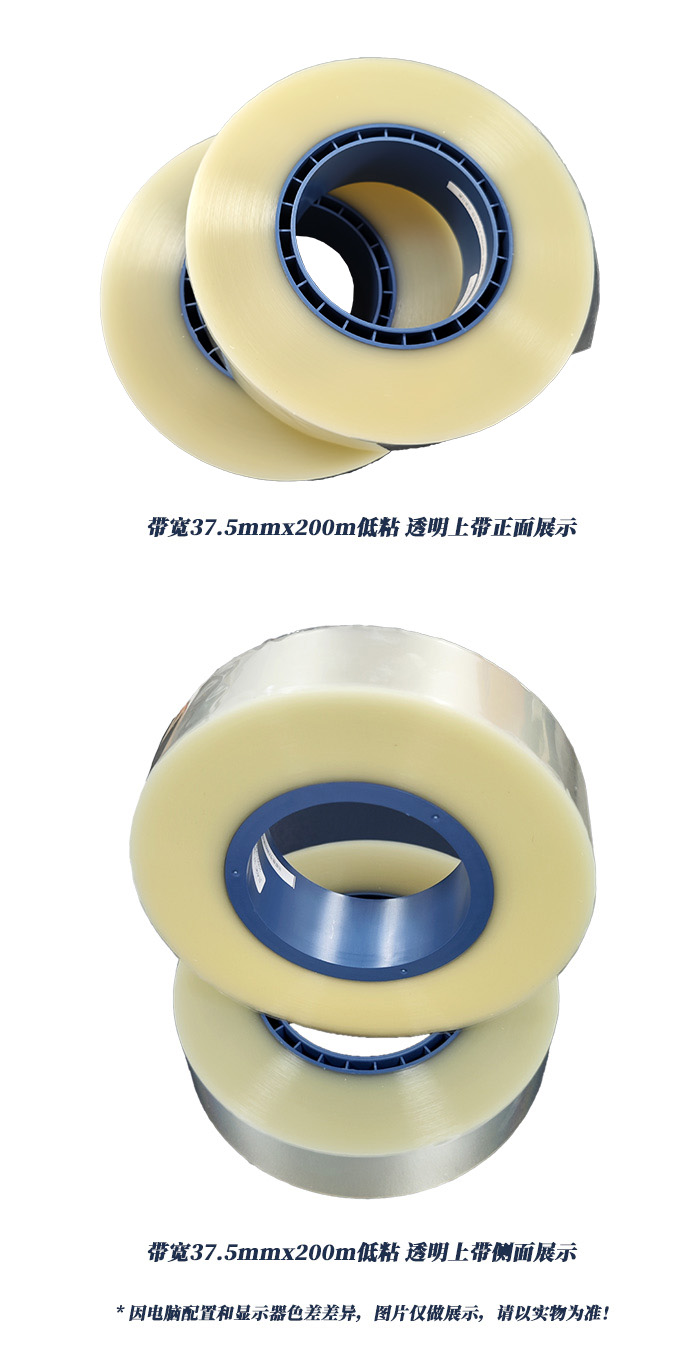 带宽37.5mmx200m低粘透明上带