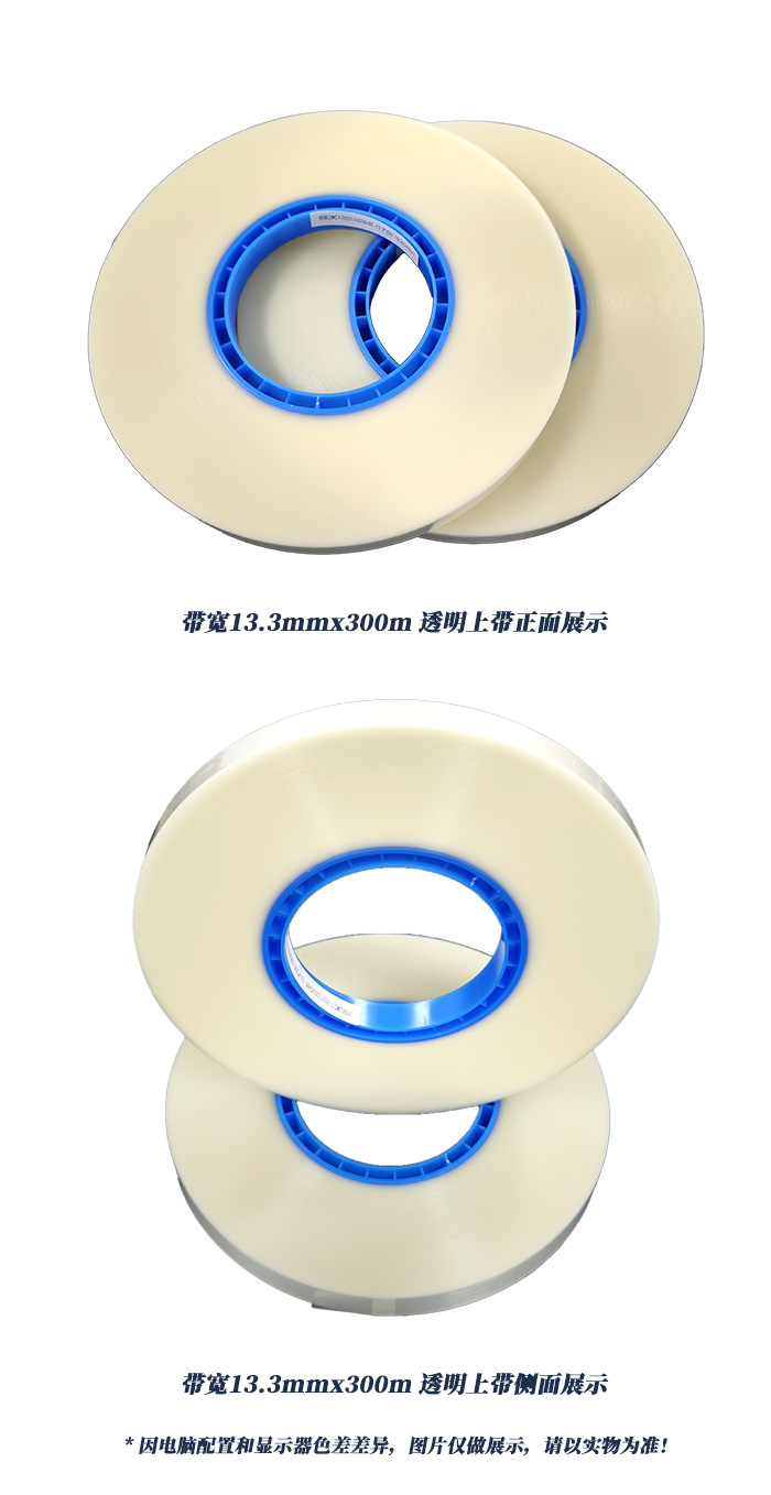 带宽13.3mmx300m透明上带