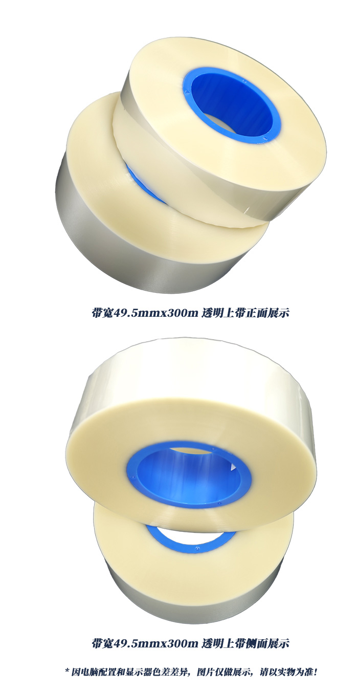 带宽49.5mmx300m透明上带
