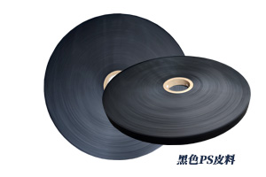 各规格黑色PS皮料