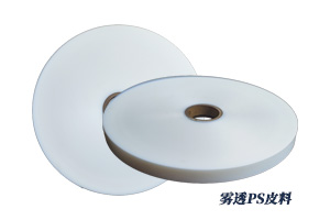 各规格雾透PS皮料