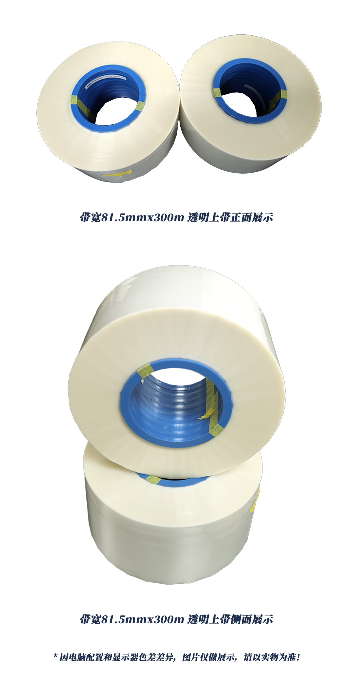 带宽81.5mmx300m透明上带