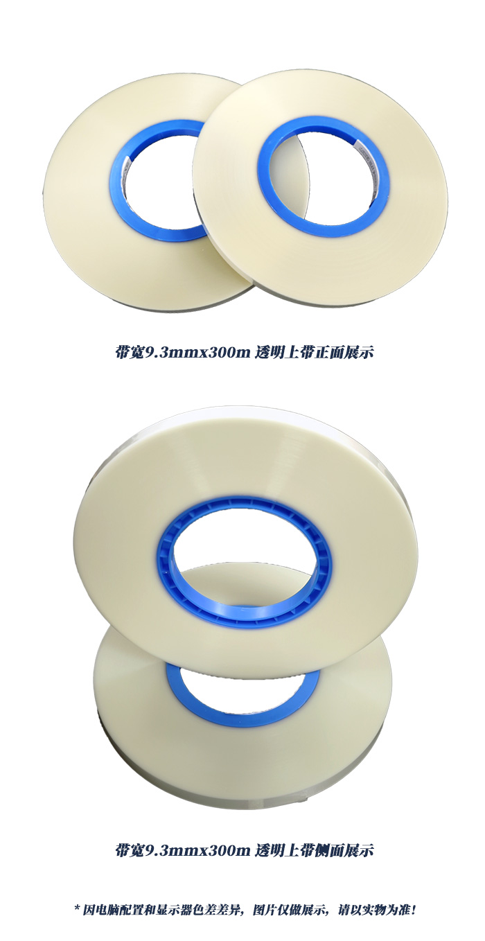 带宽9.3mmx300m透明上带