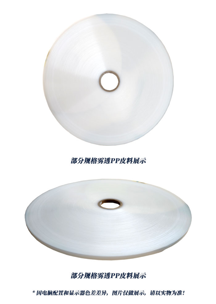 各规格雾透PP皮料
