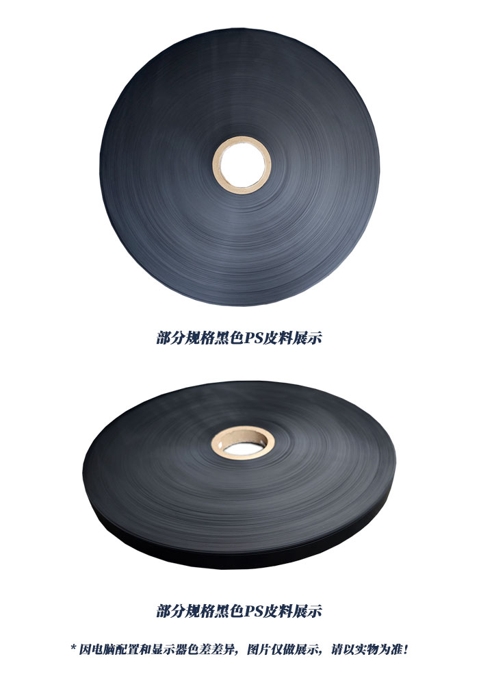 各规格黑色PS皮料