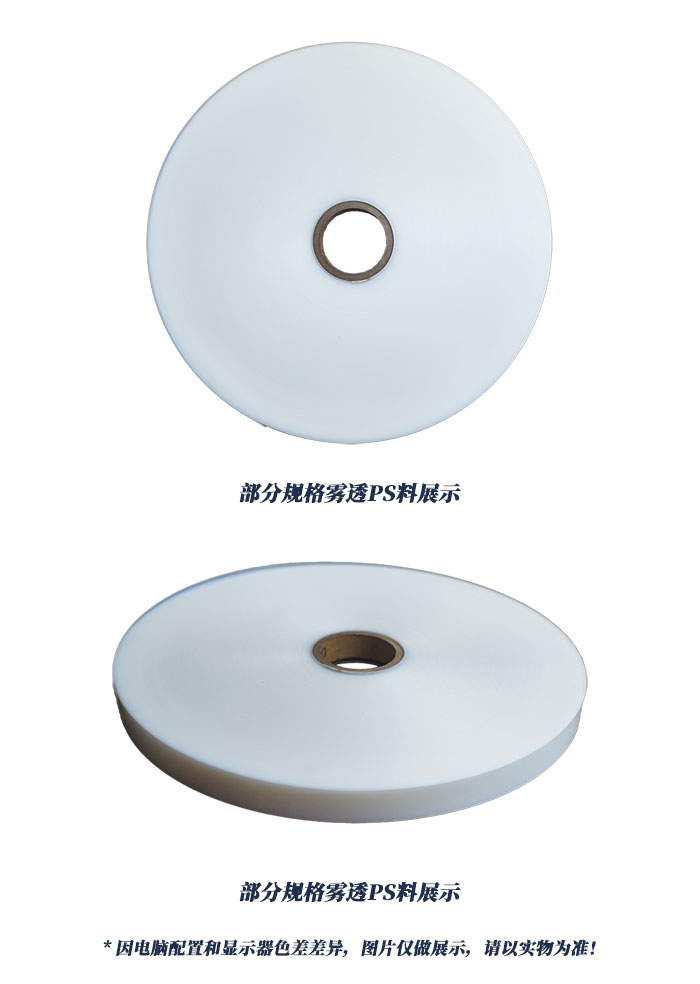 各规格雾透PS皮料