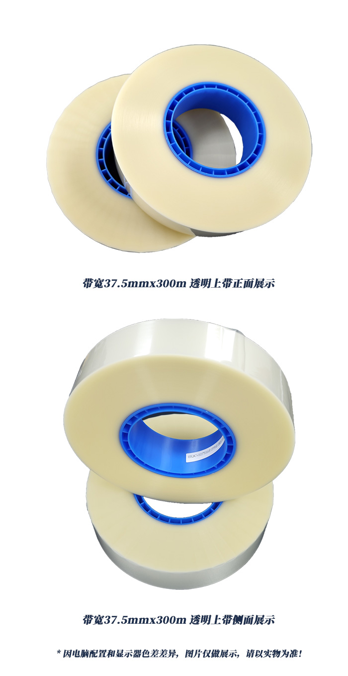带宽37.5mmx300m透明上带