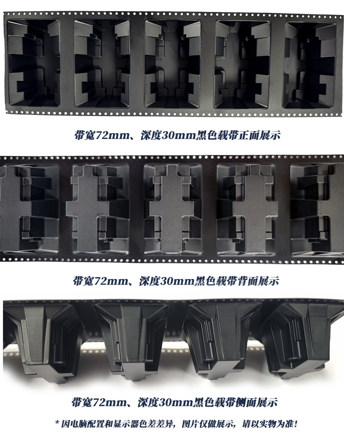 72mm带宽、30mm深度黑色载带