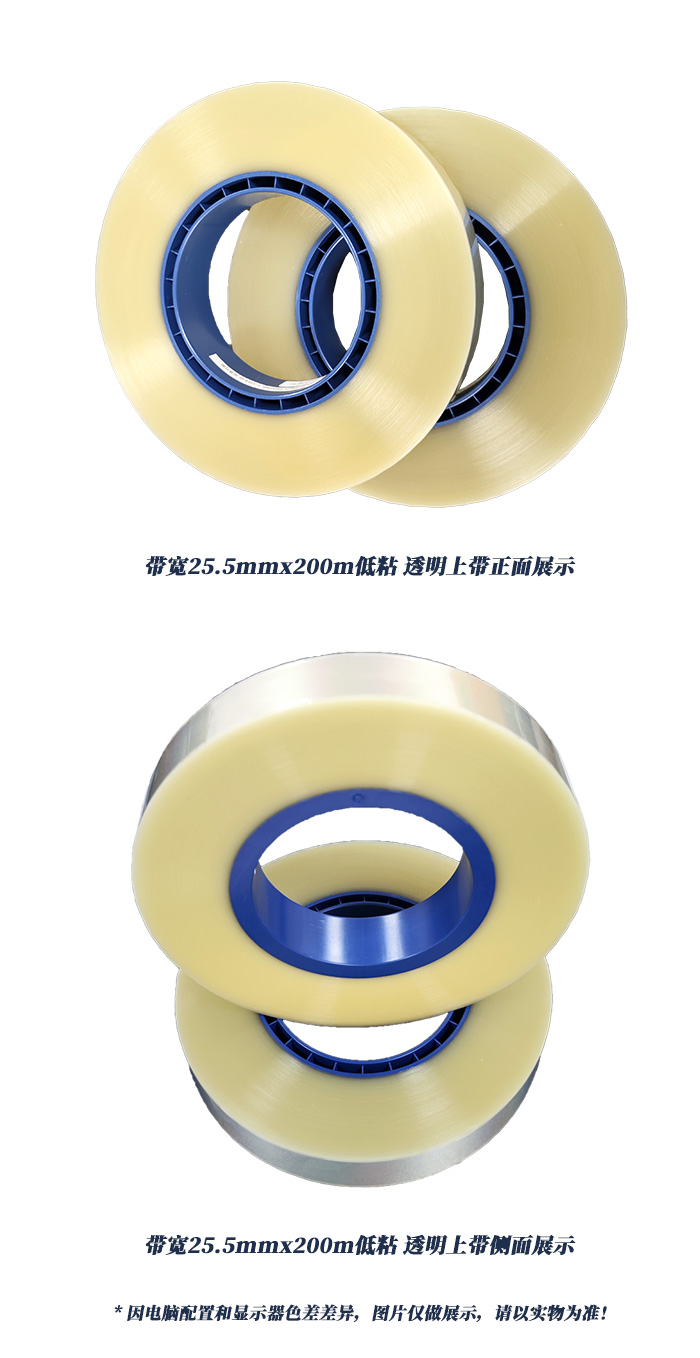 带宽25.5mmx200m低粘透明上带