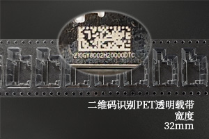 32mm带宽PET透明载带，支持二维码扫码