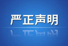 东莞铂联电子制品有限公司 – 严正声明