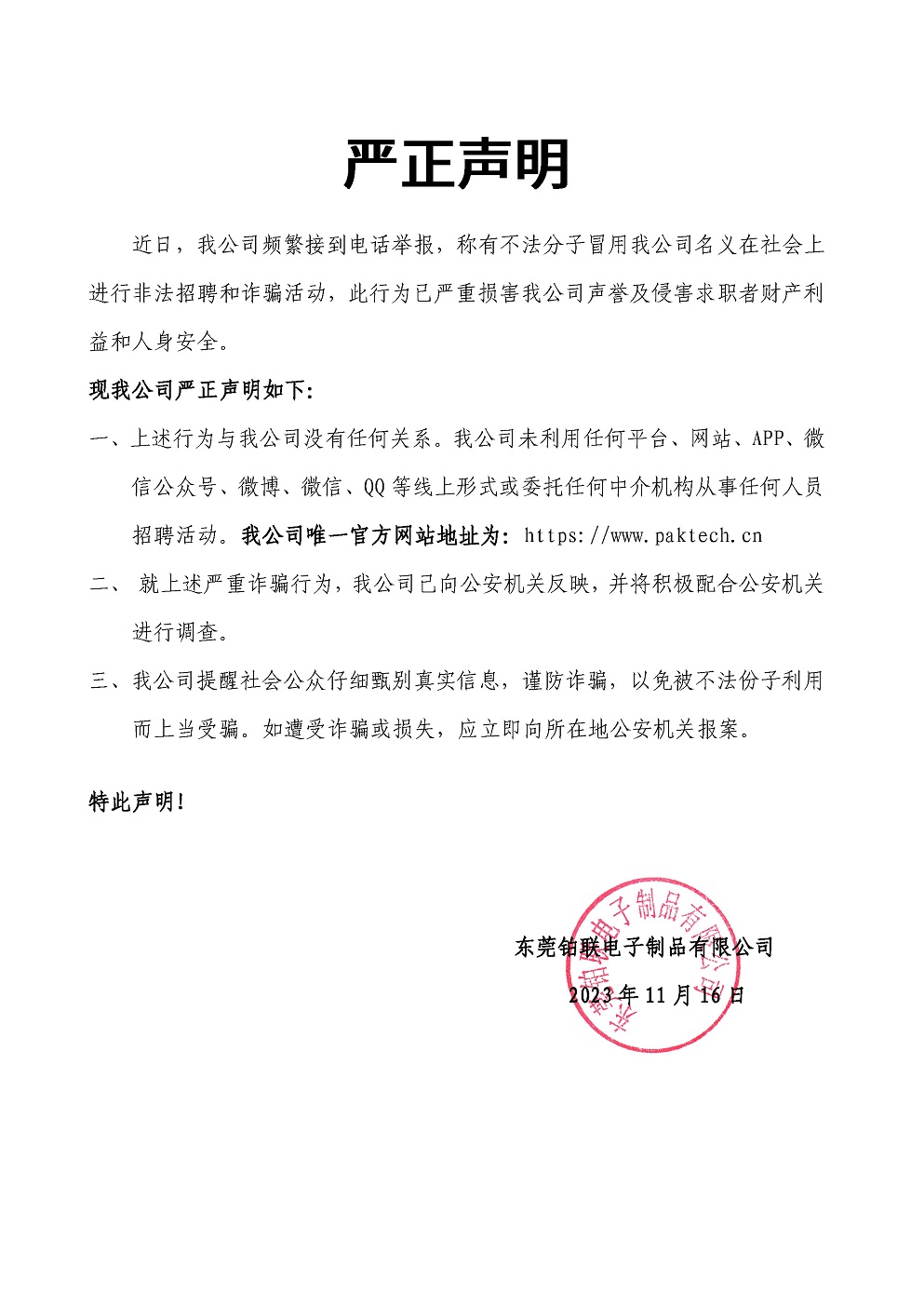 东莞铂联严正声明